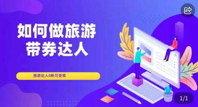 如何做旅游带券达人，​零粉开通达人团购，旅游达人0粉可变现-秀人资源网