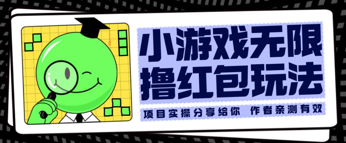 小游戏无限撸红包玩法测试一天100+【揭秘】-秀人资源网