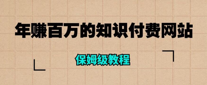年赚百万的知识付费网站是如何搭建的（超详细保姆级教程）-整合资源网