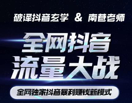 南巷·全网独创抖音暴利赚钱新模式，抖音流量大战暴利项目，一天几百没什么大的问题（原价1288）-秀人资源网