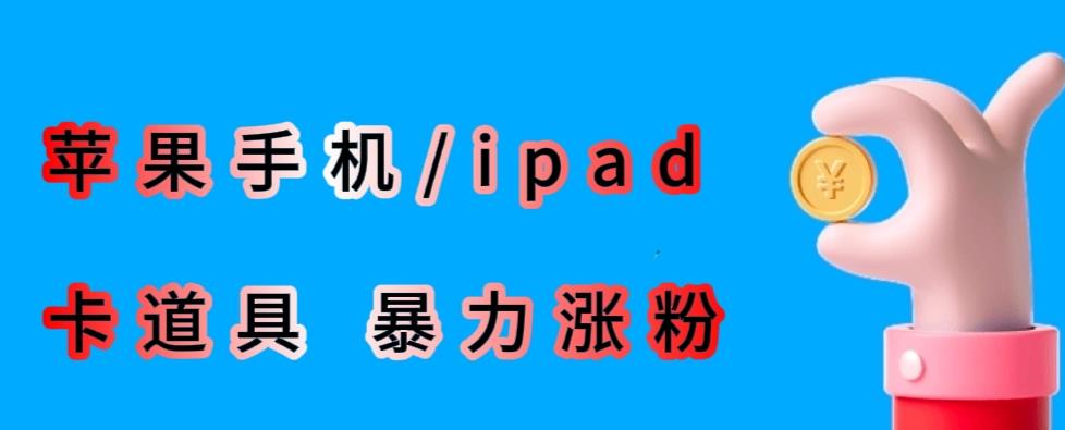 最新利用苹果手机/ipad的ios系统，卡道具搬短视频，百分百过原创-整合资源网