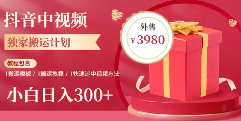 2023年独家抖音中视频搬运计划，每天30分钟至1小时搬运即可，小白轻松日入300+-秀人资源网
