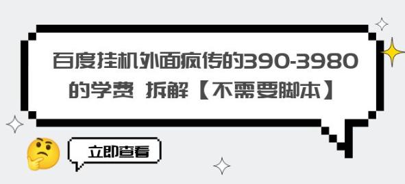百度挂机外面疯传的390-3980的学费拆解【不需要脚本】【揭秘】-秀人资源网