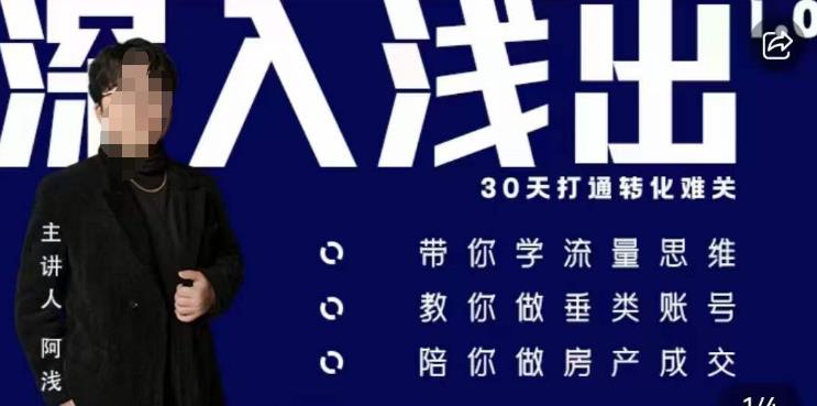 阿浅地产圈·深入浅出1.0，带你学流量思维，教你做垂直账号，陪你做房产成交-秀人资源网