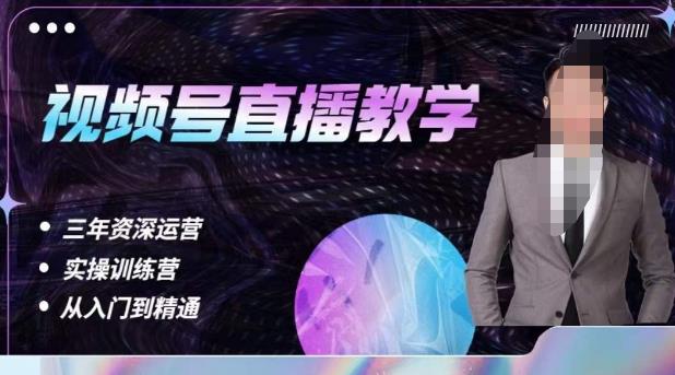 杨sir·视频号直播运营教学，视频号直播流量的底层逻辑，解决直播间没流量，不开单的窘境-整合资源网