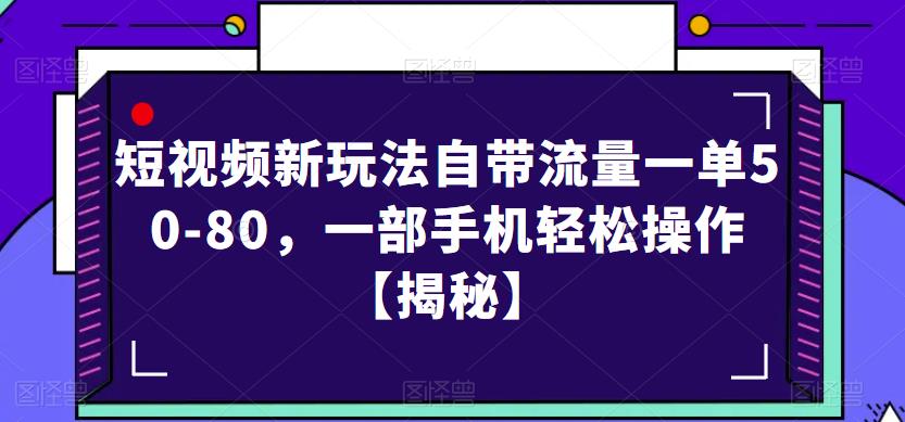 短视频新玩法自带流量一单50-80，一部手机轻松操作【揭秘】-秀人资源网