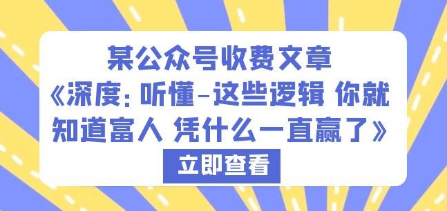 某公众号收费文章《深度：听懂-这些逻辑你就知道富人凭什么一直赢了》-秀人资源网