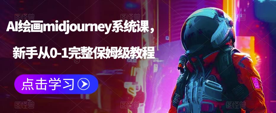 AI绘画midjourney系统课，新手从0-1完整保姆级教程-整合资源网