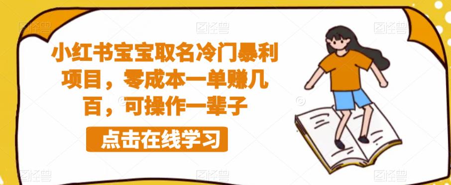 小红书宝宝取名冷门暴利项目，零成本一单赚几百，可操作一辈子-整合资源网