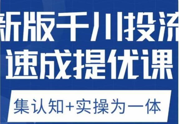 老甲优化狮新版千川投流速成提优课，底层框架策略实战讲解，认知加实操为一体！-秀人资源网