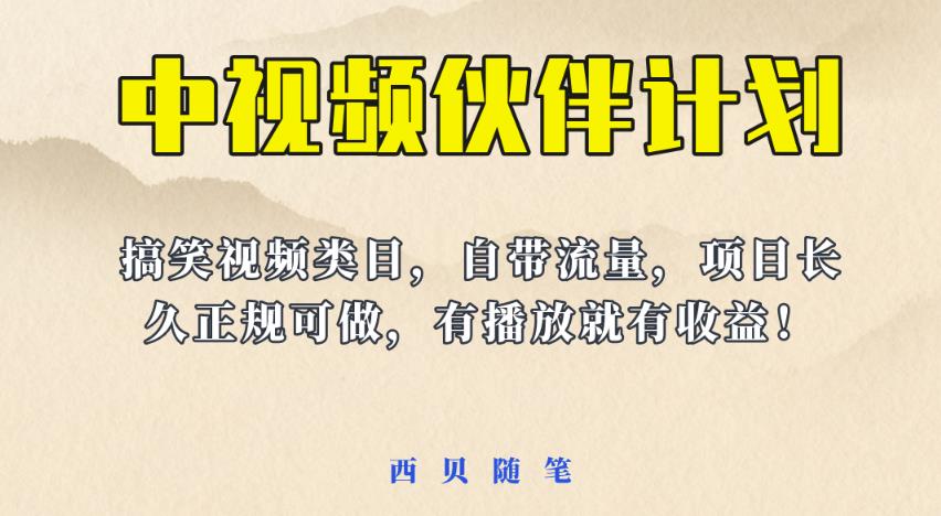 中视频伙伴计划玩法！长久正规稳定，有播放就有收益！搞笑类目自带流量【揭秘】-秀人资源网