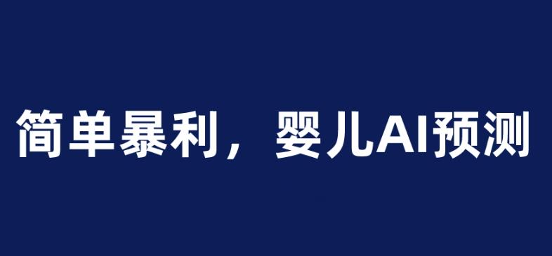婴儿思维彩超AI项目，一单199暴利简单，一天保守1000＋【揭秘】-整合资源网