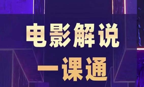 槽槽电影解说一课通，快速学会电影解说，入门+进阶+剪辑速成+直播课-秀人资源网