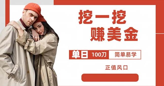 边收费5888的挖一挖项目，单日单窗口可挖出100米，全自动，可多开【揭秘】-秀人资源网