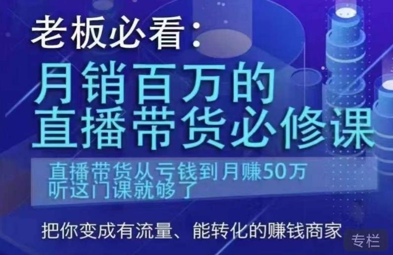 老板必看：月销百万的直播带货必修课，直播带货从亏钱到月赚50万，听这门课就够了-秀人资源网