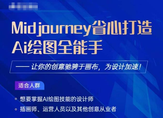 Midjourney打造AI绘图全能手，让你的设计驰骋于画布，为设计加速-秀人资源网