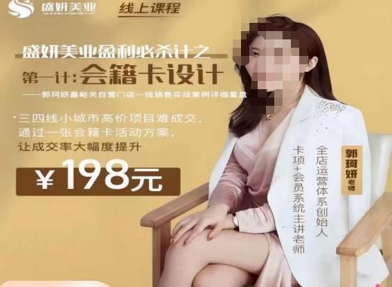 郭珂妍·盛妍美业盈利必杀技-会籍卡设计，让成交率大幅上升-秀人资源网