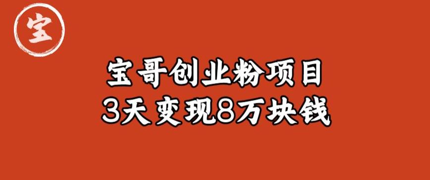 宝哥IP图文创业粉引流项目实战分享：单个账号3天涨粉1万，变现8万块钱（图文教程）【揭秘】-秀人资源网