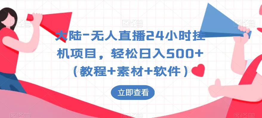 大陆-无人直播24小时挂机项目，轻松日入500+（教程+素材+软件）-秀人资源网