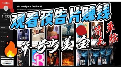 观看电影预告片赚钱，即看即赚简单无脑，单号收益5美金可批量【揭秘】-秀人资源网