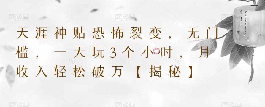 天涯神贴恐怖裂变，无门槛，一天玩3个小时，月收入轻松破万【揭秘】-秀人资源网