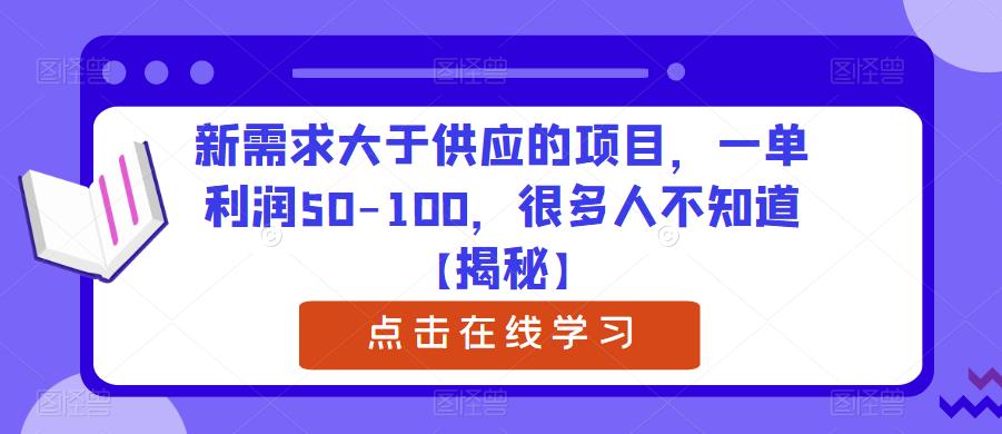 新需求大于供应的项目，一单利润50-100，很多人不知道【揭秘】-整合资源网