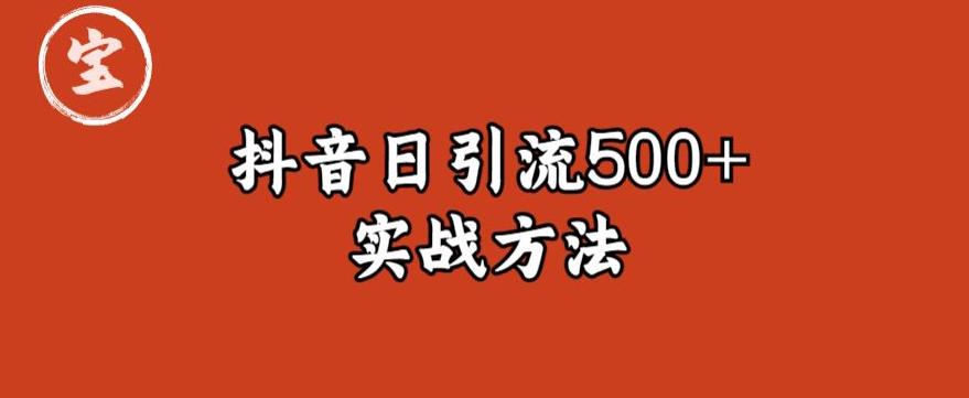 宝哥抖音直播引流私域的6个方法，日引流500+-秀人资源网