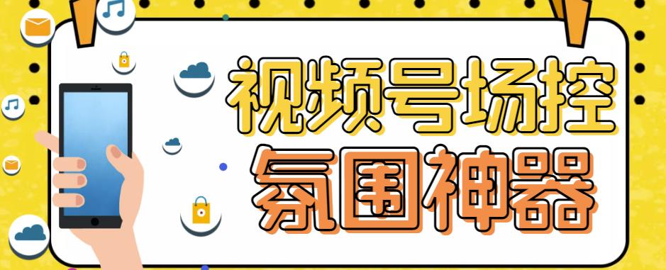 【引流必备】熊猫视频号场控宝弹幕互动微信直播营销助手软件-秀人资源网