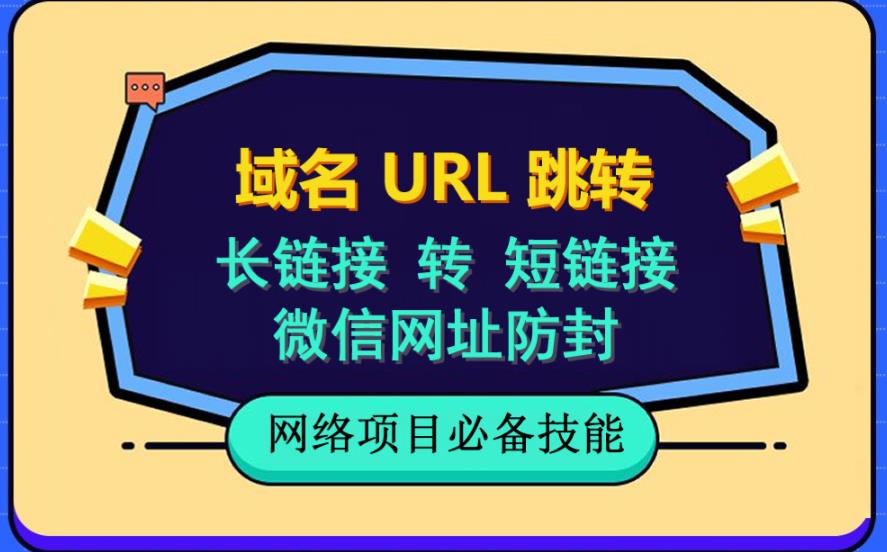 自建长链接转短链接，域名url跳转，微信网址防黑，视频教程手把手教你-秀人资源网