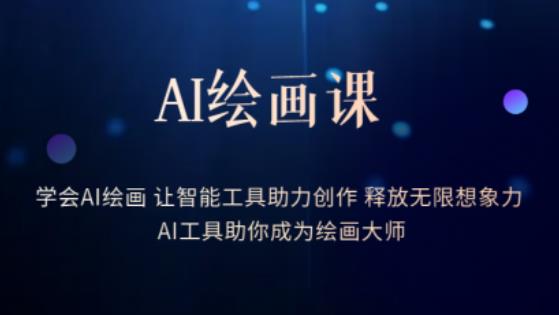 AI绘画课-学会AI绘画让智能工具助力创作释放无限想象力AI工具助你成为绘画大师-秀人资源网