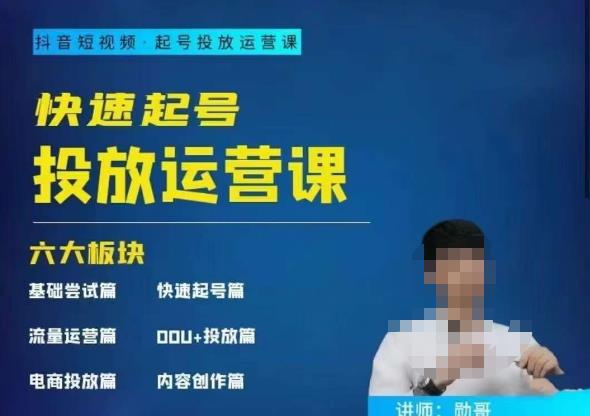勋哥·快速起号投放运营课，7-15天精准粉丝1万+，告别无效粉丝，只做精准粉-秀人资源网