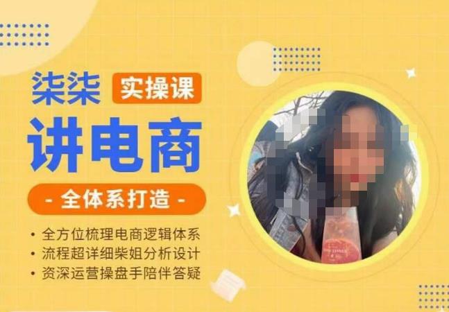 柒柒讲电商实操课·小红书+淘宝全体系打造课程，流程超详细拆解分析设计-秀人资源网