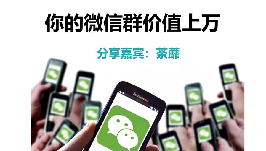 人人必学的微信群打造，让你的私域营销快人一步-整合资源网