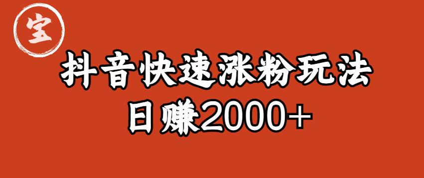 宝哥私藏·抖音快速起号涨粉玩法（4天涨粉1千）（日赚2000+）【揭秘】-整合资源网