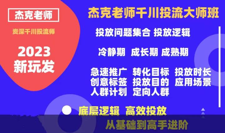 杰克老师千川投流大师班，从基础到高手进阶，底层逻辑，高效投放-秀人资源网