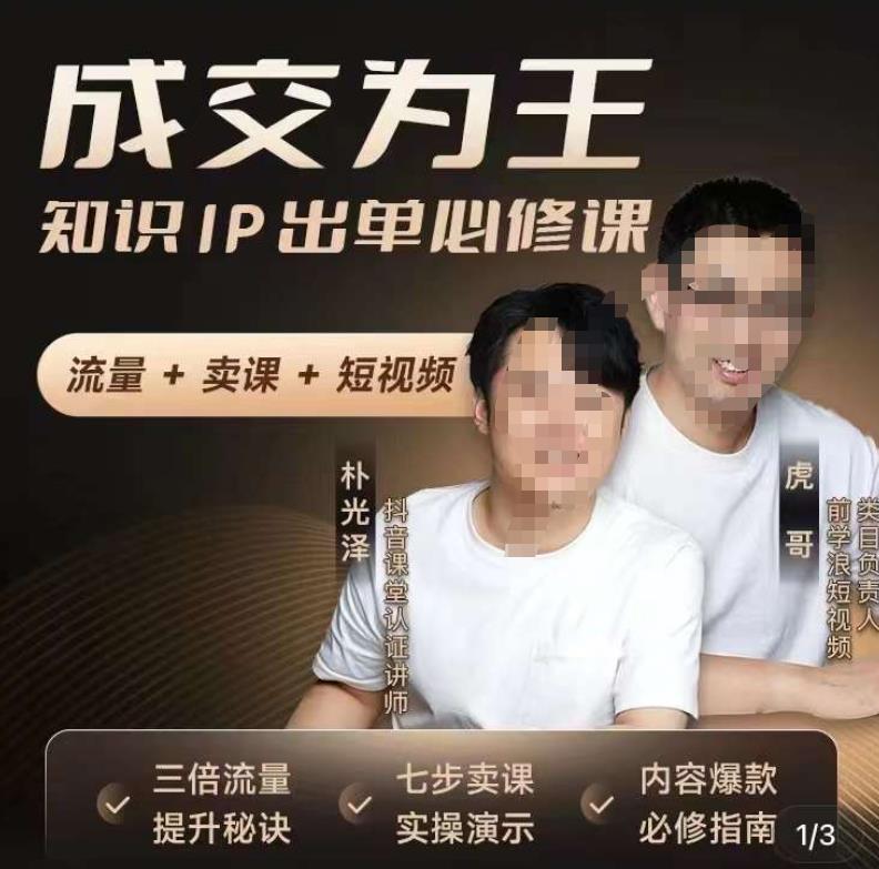 成交为王，知识IP出单必修课（流量﹢卖课﹢短视频）-秀人资源网