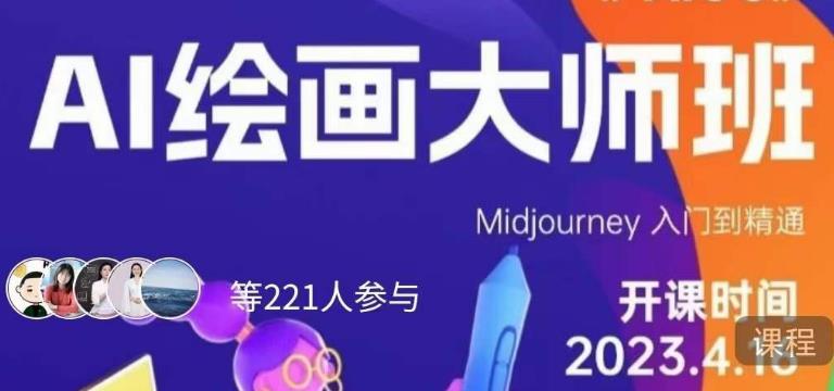 黄豆奶爸·AI绘画大师班，Midjourney入门到精通-秀人资源网