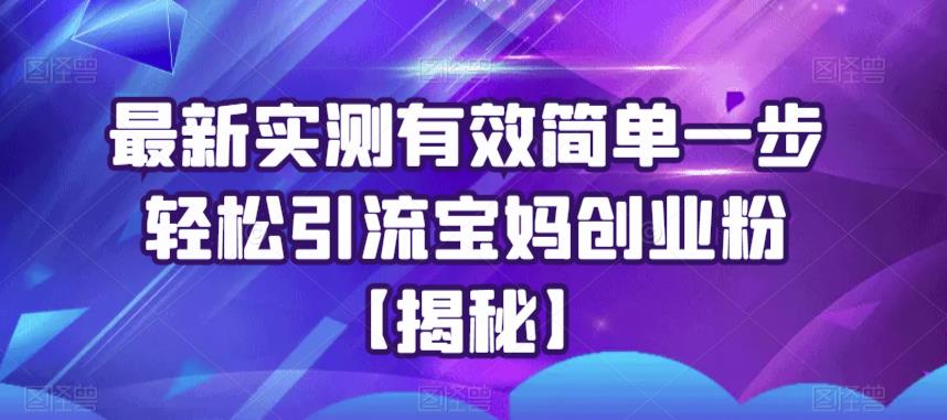 最新实测有效简单一步轻松引流宝妈创业粉【揭秘】-秀人资源网