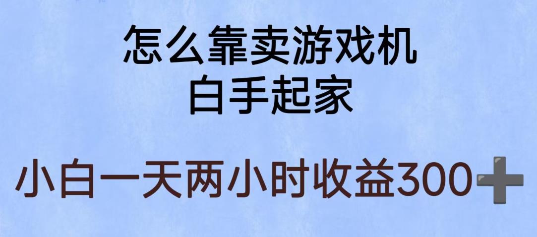 玩游戏项目，有趣又可以边赚钱，暴利易操作，稳定日入300+【揭秘】-整合资源网