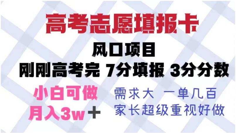 高考志愿填报卡，风口项目，暴利且易操作，单月捞金5w+【揭秘】-秀人资源网