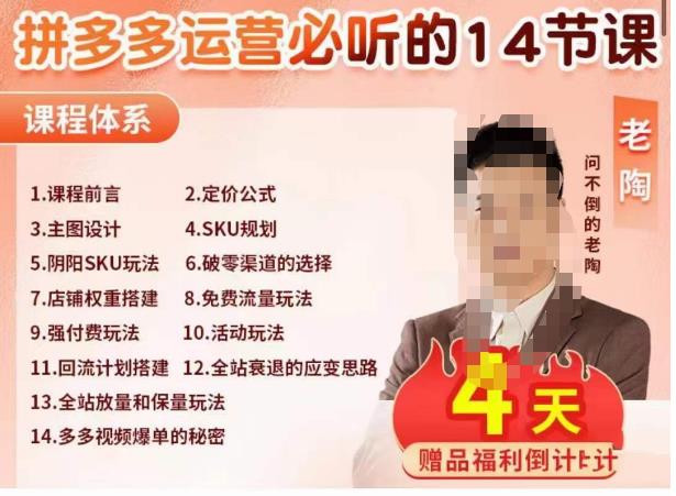 老陶电商·拼多多运营必听14节课，老陶亲授，拒绝口嗨，全后台实操演示-秀人资源网
