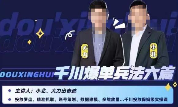 小北大力千川爆单兵法六篇，千川投放保姆级实操课-秀人资源网