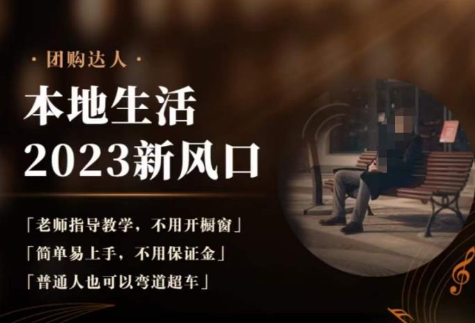 2023本地生活团购达人课程，简单易上手，不用保证金，普通人也可以弯道超车-秀人资源网
