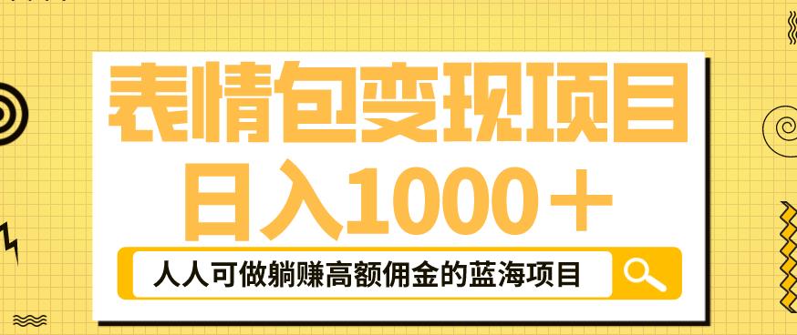表情包变现，日入1000+，普通人躺赚高额佣金的蓝海项目！速度上车！-秀人资源网