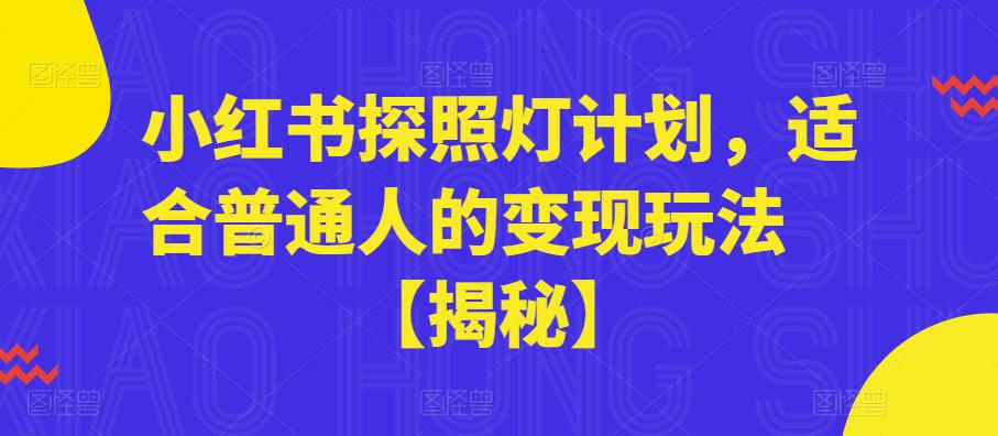 小红书探照灯计划，适合普通人的变现玩法【揭秘】-秀人资源网