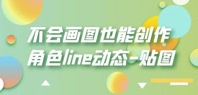 不会画图也能创作角色line动态-贴图【画质高清】-秀人资源网