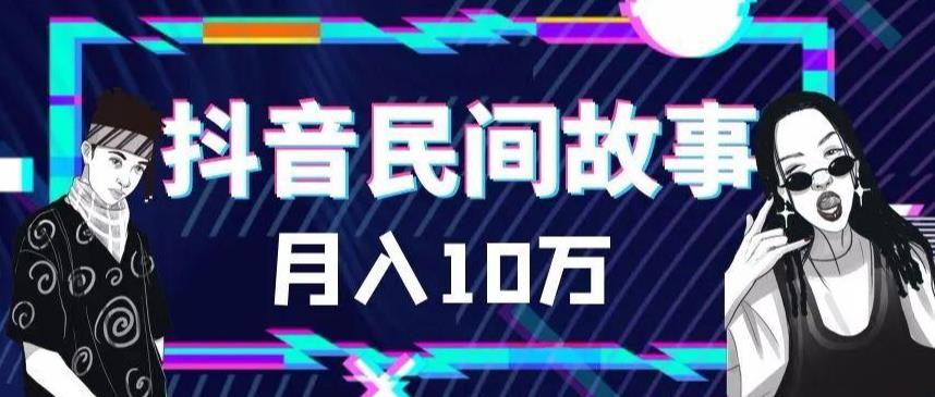 外面卖999的抖音民间故事素材和剪映使用技巧-整合资源网
