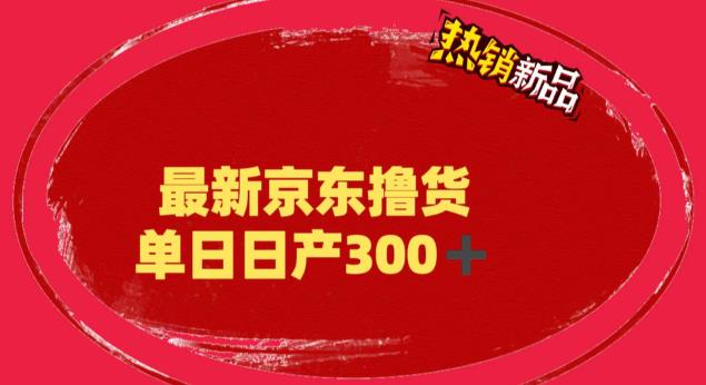 外面最高收费到3980的京东撸货项目，号称日产300+的项目（详细玩法视频教程）-秀人资源网
