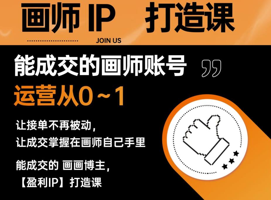 能成交的盈利画师IP打造课，画师账号运营从0~1，让接单不再被动，让成交掌握在画师自己手里-秀人资源网