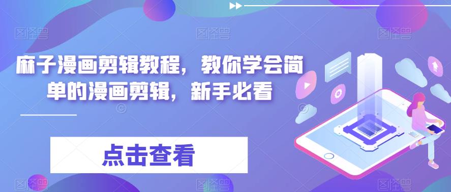 麻子漫画剪辑教程，教你学会简单的漫画剪辑，新手必看-秀人资源网